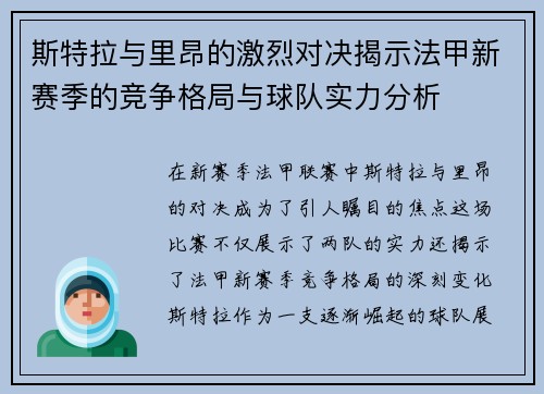 斯特拉与里昂的激烈对决揭示法甲新赛季的竞争格局与球队实力分析