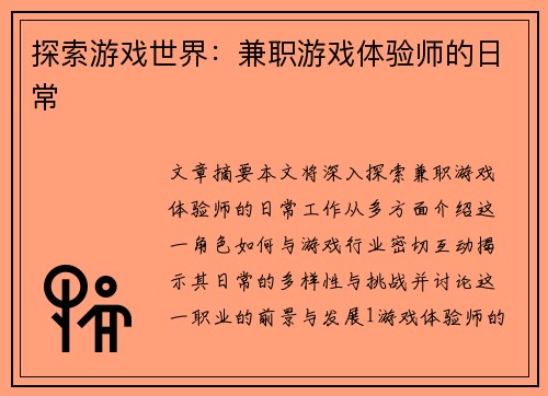 探索游戏世界：兼职游戏体验师的日常