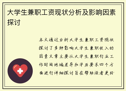 大学生兼职工资现状分析及影响因素探讨