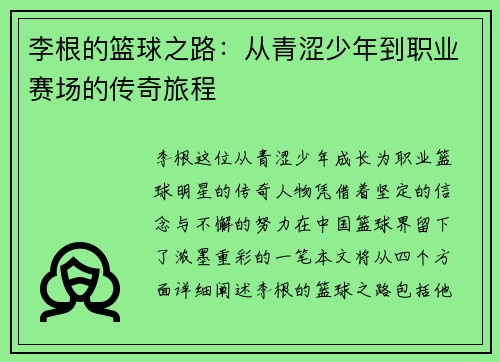 李根的篮球之路：从青涩少年到职业赛场的传奇旅程