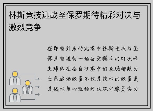 林斯竞技迎战圣保罗期待精彩对决与激烈竞争