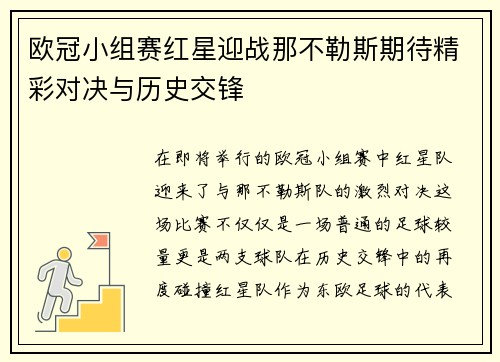 欧冠小组赛红星迎战那不勒斯期待精彩对决与历史交锋
