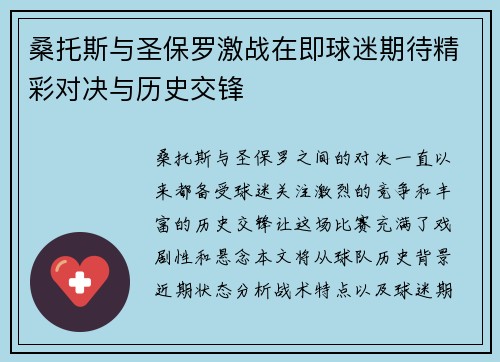 桑托斯与圣保罗激战在即球迷期待精彩对决与历史交锋