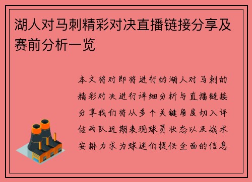 湖人对马刺精彩对决直播链接分享及赛前分析一览