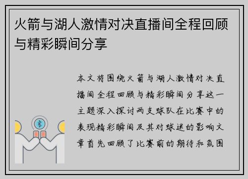 火箭与湖人激情对决直播间全程回顾与精彩瞬间分享