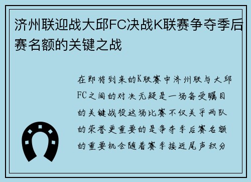 济州联迎战大邱FC决战K联赛争夺季后赛名额的关键之战