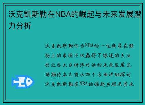 沃克凯斯勒在NBA的崛起与未来发展潜力分析