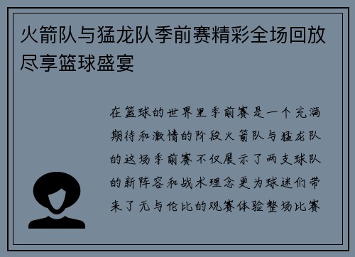 火箭队与猛龙队季前赛精彩全场回放尽享篮球盛宴