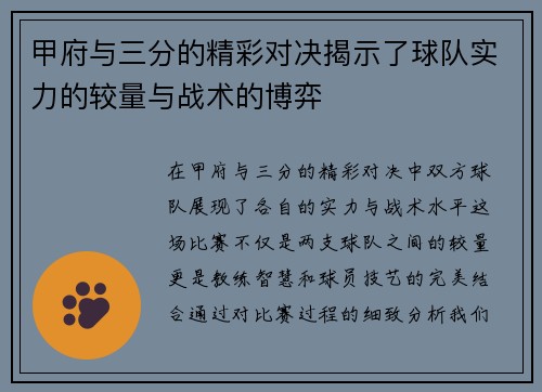 甲府与三分的精彩对决揭示了球队实力的较量与战术的博弈
