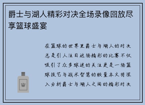 爵士与湖人精彩对决全场录像回放尽享篮球盛宴