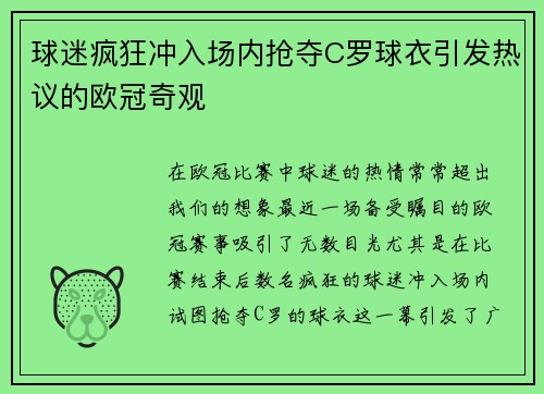 球迷疯狂冲入场内抢夺C罗球衣引发热议的欧冠奇观