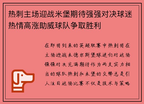 热刺主场迎战米堡期待强强对决球迷热情高涨助威球队争取胜利