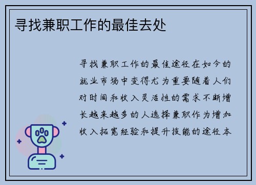 寻找兼职工作的最佳去处