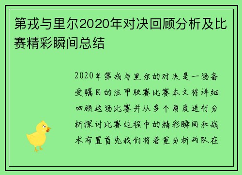 第戎与里尔2020年对决回顾分析及比赛精彩瞬间总结