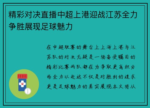 精彩对决直播中超上港迎战江苏全力争胜展现足球魅力