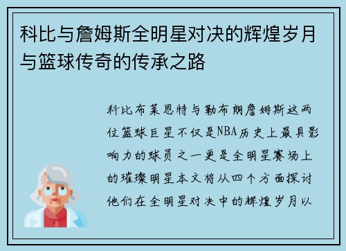 科比与詹姆斯全明星对决的辉煌岁月与篮球传奇的传承之路