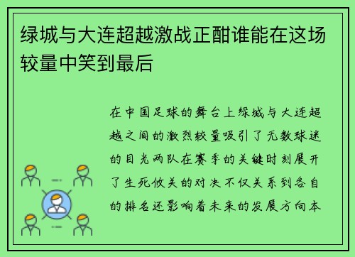 绿城与大连超越激战正酣谁能在这场较量中笑到最后
