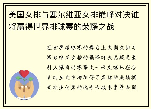 美国女排与塞尔维亚女排巅峰对决谁将赢得世界排球赛的荣耀之战