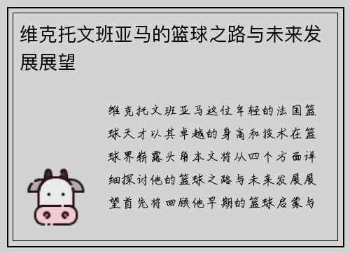 维克托文班亚马的篮球之路与未来发展展望