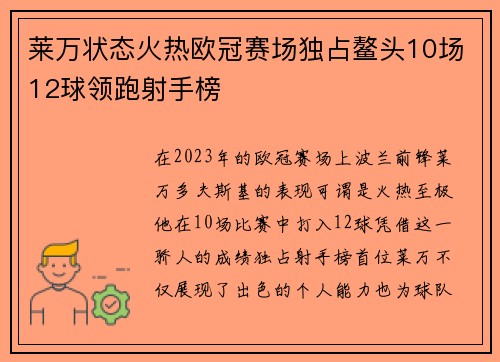 莱万状态火热欧冠赛场独占鳌头10场12球领跑射手榜