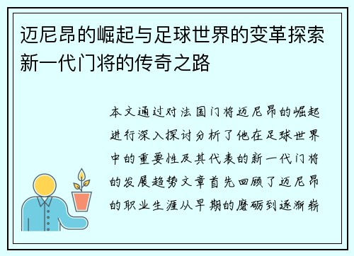 迈尼昂的崛起与足球世界的变革探索新一代门将的传奇之路