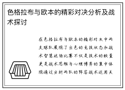 色格拉布与欧本的精彩对决分析及战术探讨