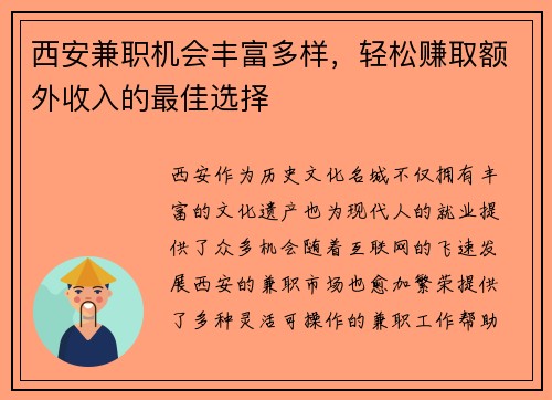 西安兼职机会丰富多样，轻松赚取额外收入的最佳选择