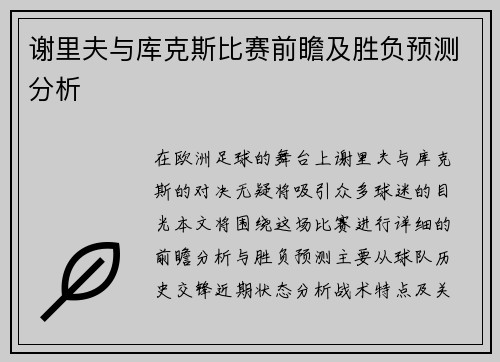 谢里夫与库克斯比赛前瞻及胜负预测分析