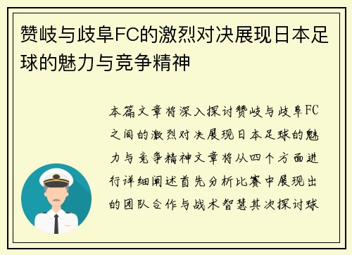 赞岐与歧阜FC的激烈对决展现日本足球的魅力与竞争精神