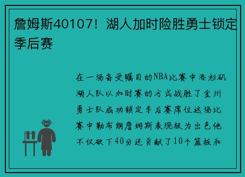 詹姆斯40107！湖人加时险胜勇士锁定季后赛