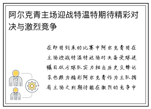 阿尔克青主场迎战特温特期待精彩对决与激烈竞争