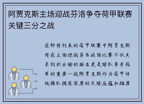 阿贾克斯主场迎战芬洛争夺荷甲联赛关键三分之战