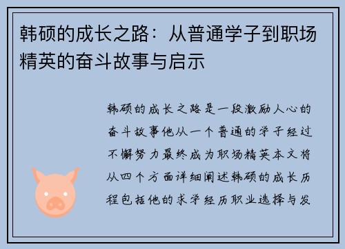 韩硕的成长之路：从普通学子到职场精英的奋斗故事与启示
