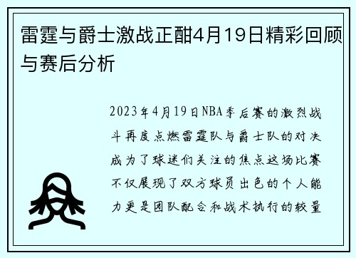 雷霆与爵士激战正酣4月19日精彩回顾与赛后分析