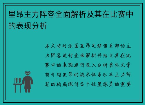 里昂主力阵容全面解析及其在比赛中的表现分析