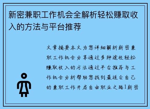 新密兼职工作机会全解析轻松赚取收入的方法与平台推荐