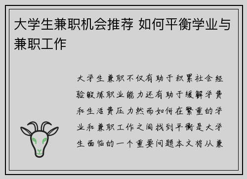 大学生兼职机会推荐 如何平衡学业与兼职工作