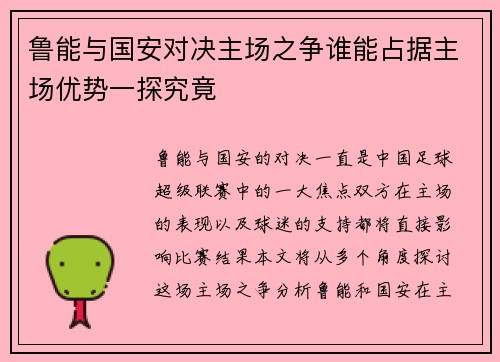 鲁能与国安对决主场之争谁能占据主场优势一探究竟