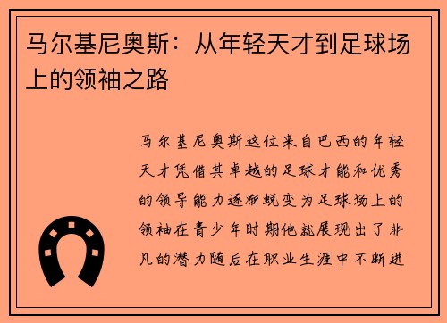 马尔基尼奥斯：从年轻天才到足球场上的领袖之路