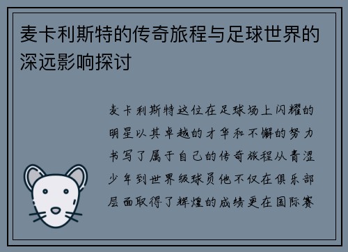 麦卡利斯特的传奇旅程与足球世界的深远影响探讨