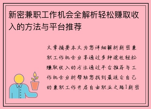 新密兼职工作机会全解析轻松赚取收入的方法与平台推荐