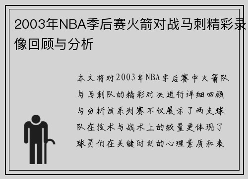 2003年NBA季后赛火箭对战马刺精彩录像回顾与分析