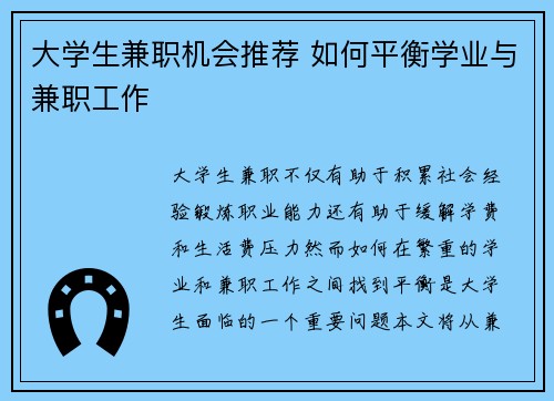 大学生兼职机会推荐 如何平衡学业与兼职工作