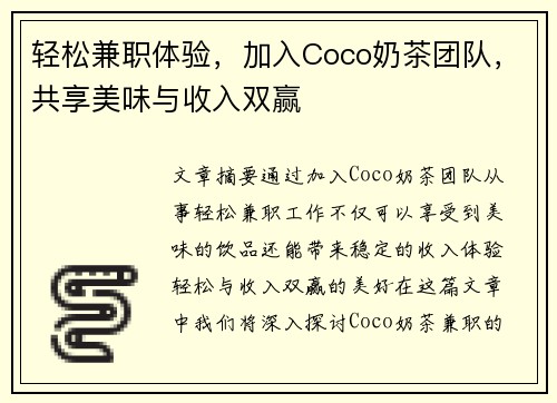 轻松兼职体验，加入Coco奶茶团队，共享美味与收入双赢