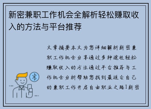 新密兼职工作机会全解析轻松赚取收入的方法与平台推荐