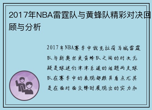 2017年NBA雷霆队与黄蜂队精彩对决回顾与分析