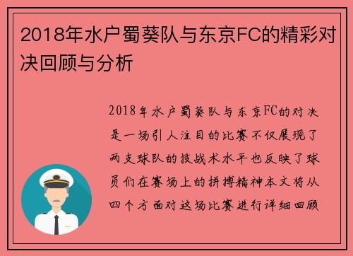 2018年水户蜀葵队与东京FC的精彩对决回顾与分析