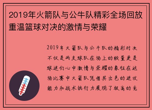 2019年火箭队与公牛队精彩全场回放重温篮球对决的激情与荣耀