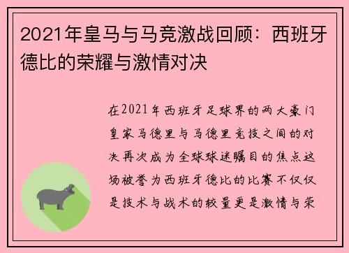 2021年皇马与马竞激战回顾：西班牙德比的荣耀与激情对决