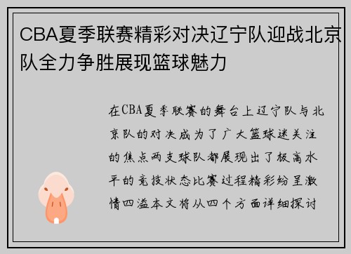 CBA夏季联赛精彩对决辽宁队迎战北京队全力争胜展现篮球魅力